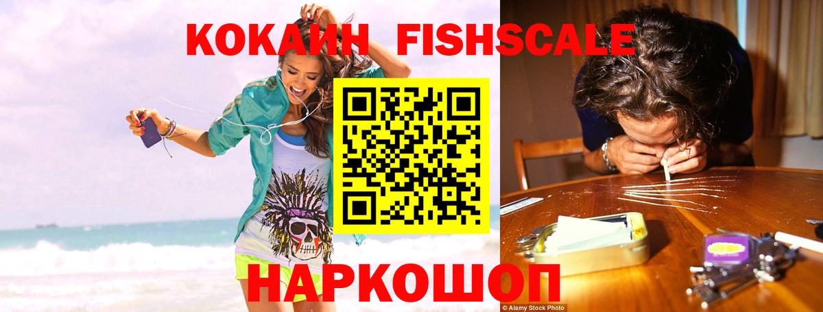 Кокаин Fish Scale Мирный